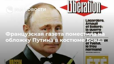 Владимир Путин - Джеймс Бонд - Французская газета поместила на обложку Путина в костюме Бонда - ria.ru - Россия - Франция - Париж