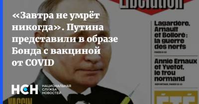 Владимир Путин - Джеймс Бонд - «Завтра не умрёт никогда». Путина представили в образе Бонда с вакциной от COVID - nsn.fm - Россия - Франция