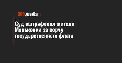 Суд оштрафовал жителя Маньковки за порчу государственного флага - 368.media - Украина - Черкасская обл.