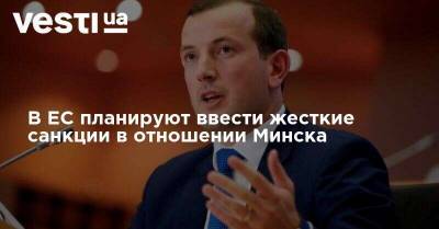 Жозеп Боррель - В ЕС планируют ввести жесткие санкции в отношении Минска - vesti.ua - Украина - Белоруссия - Минск