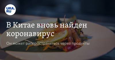 В Китае вновь найден коронавирус. Он может распространяться через продукты - ura.news - Китай - Эквадор