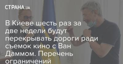 Александр Ткаченко - Тарас Березовец - Жан-Клод Ван Дамм - Ван Дамм - В Киеве шесть раз за две недели будут перекрывать дороги ради съемок кино с Ван Даммом. Перечень ограничений - strana.ua - Украина - Киев