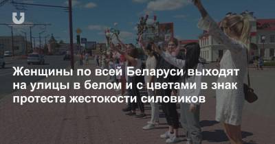 Женщины по всей Беларуси выходят на улицы в белом и с цветами в знак протеста жестокости силовиков - news.tut.by - Белоруссия - Минск