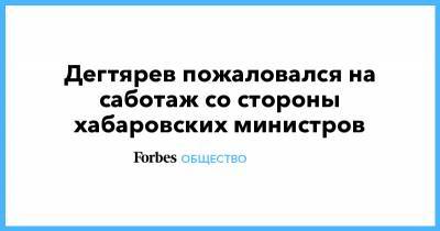 Сергей Фургал - Михаил Дегтярев - Дегтярев пожаловался на саботаж со стороны хабаровских министров - forbes.ru