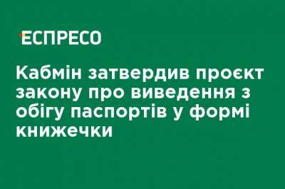 Кабмин утвердил проект закона о выводе из обращения паспортов в форме книжечки - ru.espreso.tv - Украина