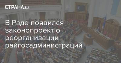 В Раде появился законопроект о реорганизации райгосадминистраций - strana.ua - Парламент