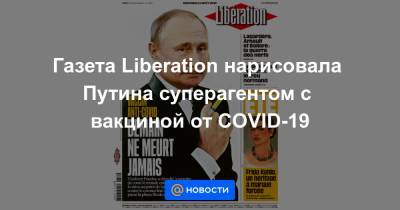 Владимир Путин - Джеймс Бонд - Газета Liberation нарисовала Путина суперагентом с вакциной от COVID-19 - news.mail.ru - Россия - Швейцария - Франция