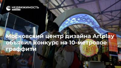 Московский центр дизайна Artplay объявил конкурс на 10-метровое граффити - realty.ria.ru - Москва - Санкт-Петербург