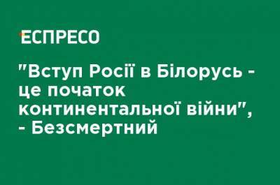 Сергей Лебедев - Роман Бессмертный - "Вступление России в Беларусь - это начало континентальной войны", - Бессмертный - ru.espreso.tv - Россия - Украина - Белоруссия - Протесты