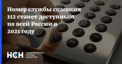 Михаил Мишустин - Номер службы спасения 112 станет доступным по всей России в 2021 году - nsn.fm - Россия