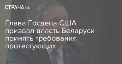 Майк Помпео - Андрей Бабиш - Крис Мерфи - Глава Госдепа США призвал власть Беларуси принять требования протестующих - strana.ua - США - Украина - Белоруссия - Чехия