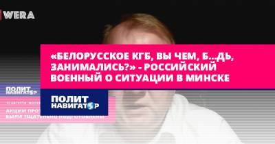 Владимир Трухан - «Белорусское КГБ, вы чем, б…дь, занимались?» – российский... - politnavigator.net - Россия - Белоруссия