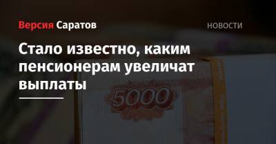 Стало известно, каким пенсионерам увеличат выплаты - nversia.ru - Россия