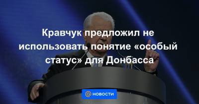 Владимир Зеленский - Леонид Кучма - Кравчук предложил не использовать понятие «особый статус» для Донбасса - news.mail.ru - Украина