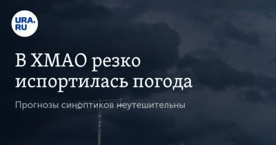 Екатерина Пестрякова - В ХМАО резко испортилась погода. Прогнозы синоптиков неутешительны - ura.news - Югра