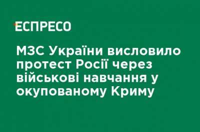 МИД Украины выразил протест России из-за военных учений в оккупированном Крыму - ru.espreso.tv - Россия - Украина - Крым - Севастополь