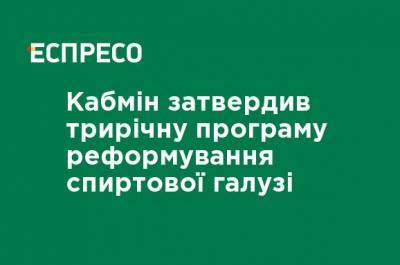 Кабмин утвердил трехлетнюю программу реформирования спиртовой отрасли - ru.espreso.tv - Украина
