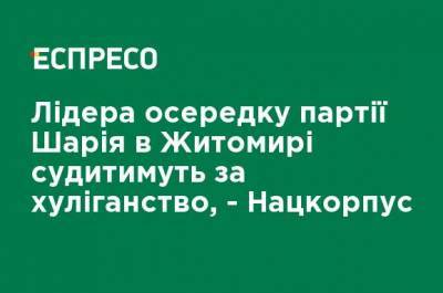 Анатолий Шарий - Партия Шария - Лидера ячейки партии Шария в Житомире будут судить за хулиганство, - Нацкорпус - ru.espreso.tv - Украина - Житомир