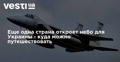 Еще одна страна откроет небо для Украины - куда можно путешествовать - vesti.ua - Украина - Англия - Казахстан