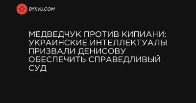 Виктор Медведчук - Владимир Вятрович - Сергей Жадан - Медведчук против Кипиани: украинские интеллектуалы призвали Денисову обеспечить справедливый суд - bykvu.com - Украина