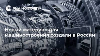 Новый материал для машиностроения создали в России - ria.ru - Москва - Россия