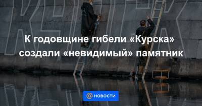 К годовщине гибели «Курска» создали «невидимый» памятник - news.mail.ru - Россия - Екатеринбург - Курск - Североморск