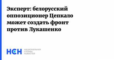 Александр Лукашенко - Дмитрий Болкунец - Валерий Цепкало - Эксперт: белорусский оппозиционер Цепкало может создать фронт против Лукашенко - nsn.fm - Белоруссия