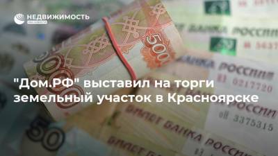 "Дом.РФ" выставил на торги земельный участок в Красноярске - realty.ria.ru - Москва - Красноярск - район Октябрьский, Красноярск