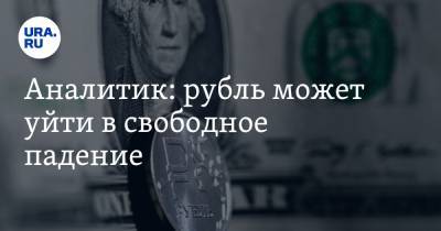 Наталья Мильчакова - Аналитик: рубль может уйти в свободное падение. Для этого нужно лишь одно условие - ura.news - Россия - США