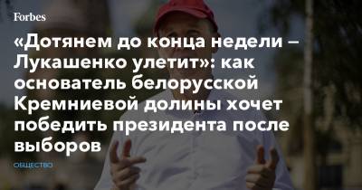 Александр Лукашенко - Сергей Тихановский - Виктор Бабарико - Валерий Цепкало - Светлана Тихановская - Вероника Цепкало - «Дотянем до конца недели — Лукашенко улетит»: как основатель белорусской Кремниевой долины хочет победить президента после выборов - forbes.ru - Белоруссия