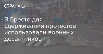 В Бресте для сдерживания протестов использовали военных десантников - strana.ua