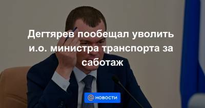 Михаил Дегтярев - Дегтярев пообещал уволить и.о. министра транспорта за саботаж - news.mail.ru - Хабаровский край - Хабаровск