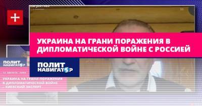Владимир Зеленский - Андрей Золотарев - Украина на грани поражения в дипломатической войне с Россией - politnavigator.net - Россия - Украина - Донбасс