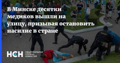 Владимир Караник - В Минске десятки медиков вышли на улицу, призывая остановить насилие в стране - nsn.fm - Белоруссия - Минск