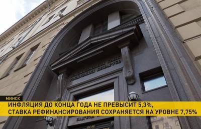 Павел Каллаур - Инфляция в стране до конца года не превысит 5,3% - ont.by - Белоруссия