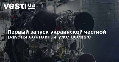 Максим Поляков - Первый запуск украинской частной ракеты состоится уже осенью - vesti.ua - шт. Калифорния