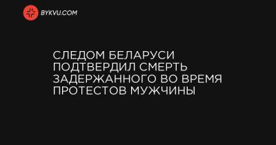 Александр Вихор - Следом Беларуси подтвердил смерть задержанного во время протестов мужчины - bykvu.com - Белоруссия - Гомель