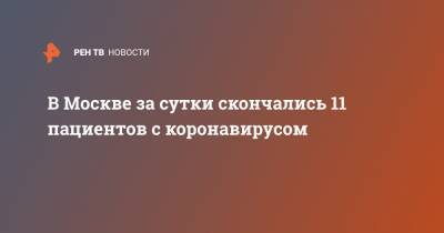 Владимир Путин - В Москве за сутки скончались 11 пациентов с коронавирусом - ren.tv - Москва - Россия - Зеленоград