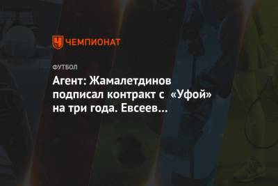 Тимур Жамалетдинов - Александр Маньяков - Агент: Жамалетдинов подписал контракт с «Уфой» на три года. Евсеев им интересовался - championat.com - Россия - Уфа