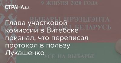 Александр Лукашенко - Светлана Тихановская - Глава участковой комиссии в Витебске признал, что переписал протокол в пользу Лукашенко - strana.ua - Украина - Витебск