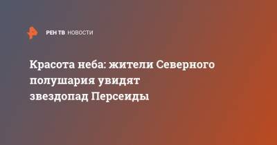 Красота неба: жители Северного полушария увидят звездопад Персеиды - ren.tv