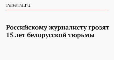 Антон Гашинский - Артем Важенков - Российскому журналисту грозят 15 лет белорусской тюрьмы - gazeta.ru - Россия - Белоруссия