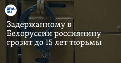 Антон Гашинский - Артем Важенков - Задержанному в Белоруссии россиянину грозит до 15 лет тюрьмы - ura.news - Россия - Белоруссия