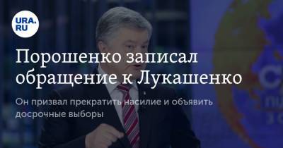 Петр Порошенко - Порошенко записал обращение к Лукашенко. Он призвал прекратить насилие и объявить досрочные выборы - ura.news - Украина - Белоруссия - Польша - Литва