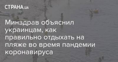 Минздрав объяснил украинцам, как правильно отдыхать на пляже во время пандемии коронавируса - strana.ua - Ивано-Франковская обл. - Одесса