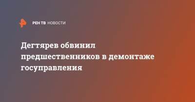 Михаил Дегтярев - Дегтярев обвинил предшественников в демонтаже госуправления - ren.tv - Хабаровский край