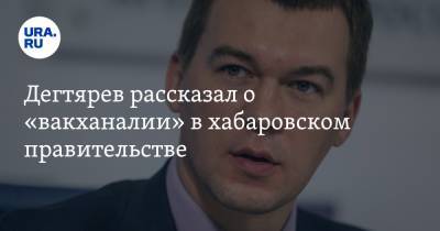 Сергей Фургал - Михаил Дегтярев - Дегтярев рассказал о «вакханалии» в хабаровском правительстве. «Все ходят, делают что хотят» - ura.news - Хабаровский край - Хабаровск