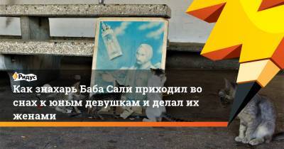 Как знахарь Баба Сали приходил во снах к юным девушкам и делал их женами - ridus.ru - Израиль - Марокко