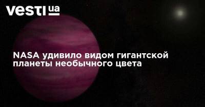 NASA удивило видом гигантской планеты необычного цвета - vesti.ua