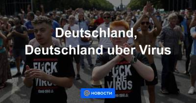 Deutschland, Deutschland uber Virus - news.mail.ru - Германия